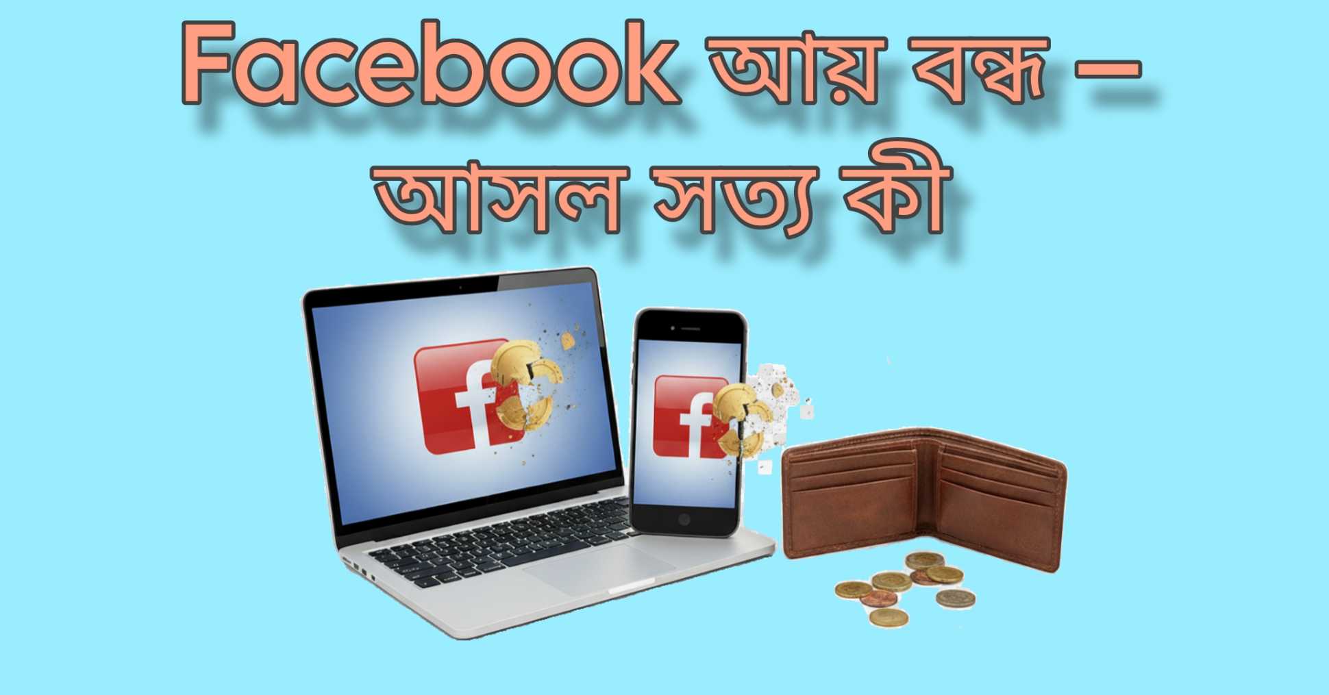 Facebook আয় বন্ধ – আসল সত্য কী