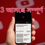 ইউটিউব নতুন আপডেট Veo 3 আসছে সম্পূর্ণ ফ্রিতে