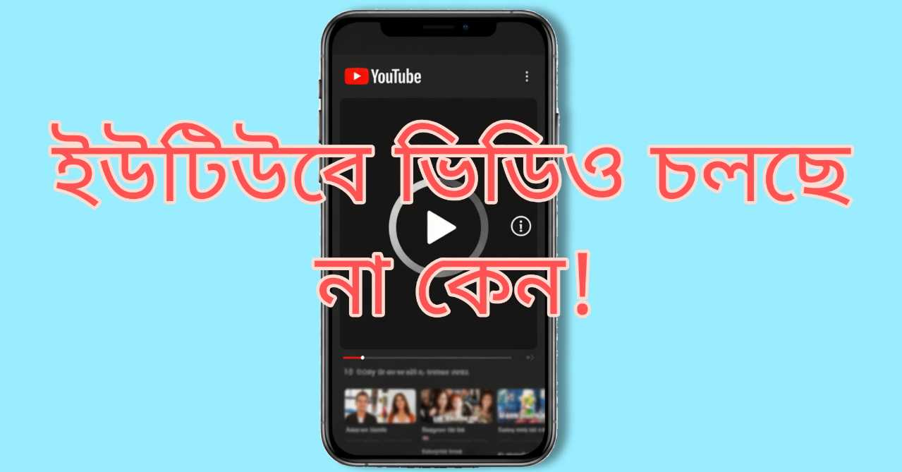 ইউটিউবে ভিডিও চলছে না কেন