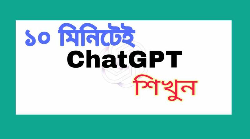 ChatGPT ব্যবহার করার নিয়ম 