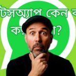 হোয়াটসঅ্যাপ কেন কাজ করছে না?