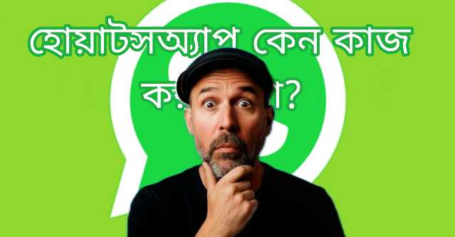 হোয়াটসঅ্যাপ কেন কাজ করছে না?