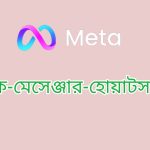 ফেসবুক-মেসেঞ্জার-হোয়াটসঅ্যাপে প্রতারণা ঠেকাতে মেটার নতুন উদ্যোগ
