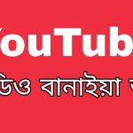 ভিডিও বানাইয়া আয় করতে পারমু! 