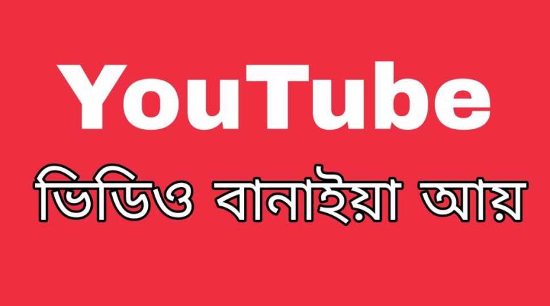 ভিডিও বানাইয়া আয় করতে পারমু! 