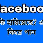 হারানো ফেসবুক আইডি ফিরে পাওয়ার উপায়