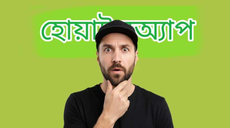 হোয়াটসঅ্যাপ এর নতুন ফিউচার নম্বার ছাড়াই হোয়াটসঅ্যাপ ব্যবহার